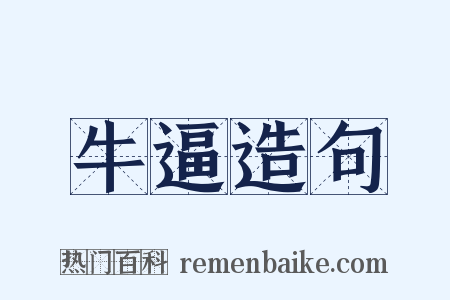 牛逼造句是什么意思的图片